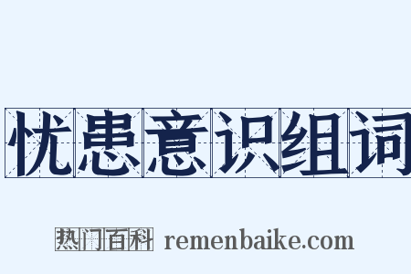 忧患意识组词是什么意思的图片